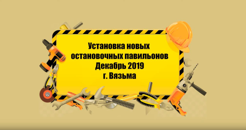 В Вязьме установили новые остановочные павильоны