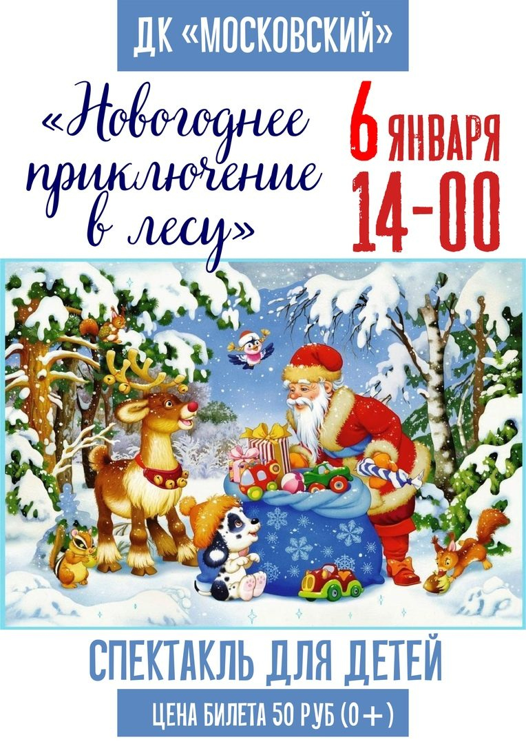 Новогодние приключения в лесу