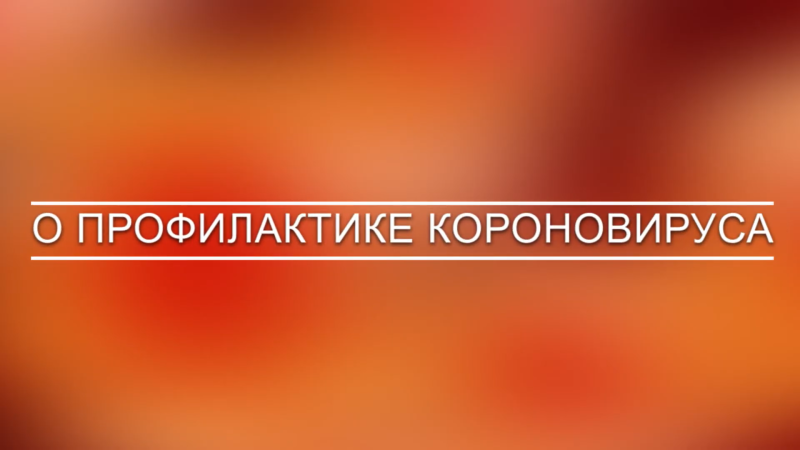 О профилактике КОРОНАВИРУСА