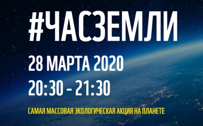 Час Земли 2020: точное время