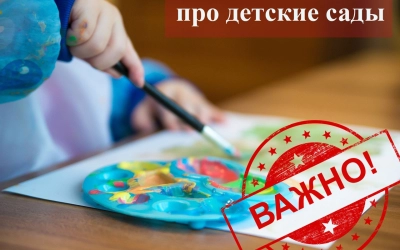 Про детские сады во время коронавируса