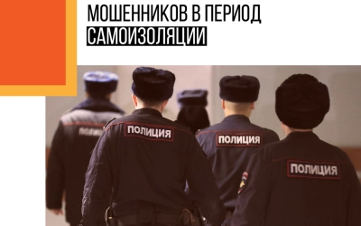 Противодействие мошенникам в условиях коронавируса