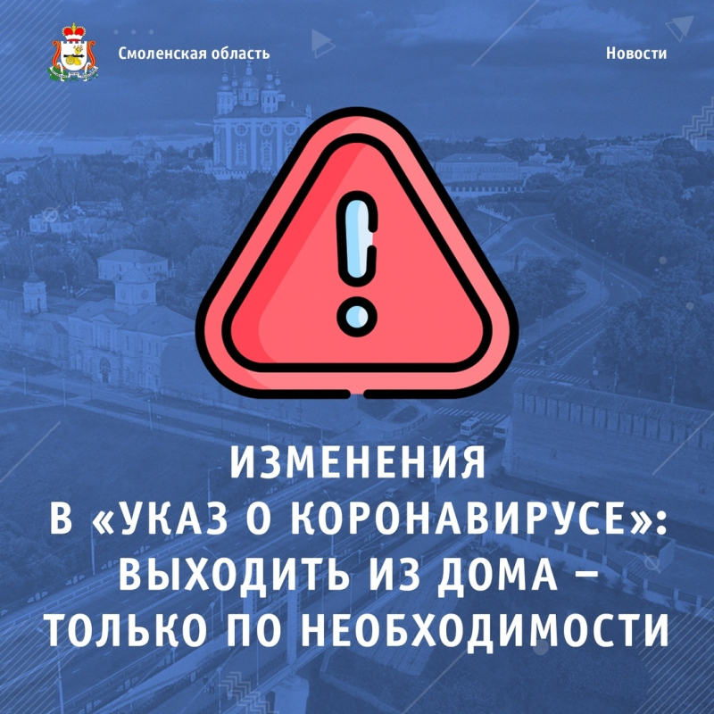 Изменения в указ Губернатора Смоленской области «О введении режима повышенной готовности».
