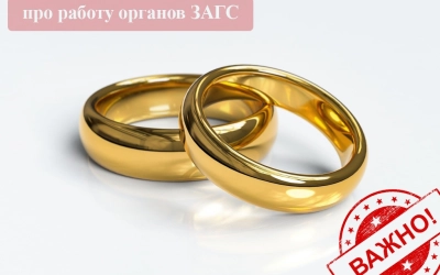 О работе ЗАГС-а во время коронавируса