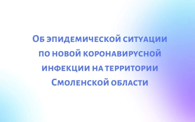 Текущая обстановка по коронавирусу в области