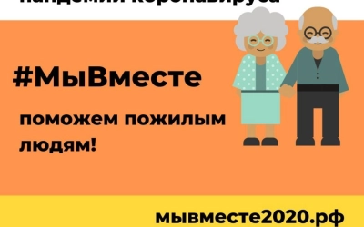 Проект #Мывместе собирает волонтёров для помощи пожилым людям