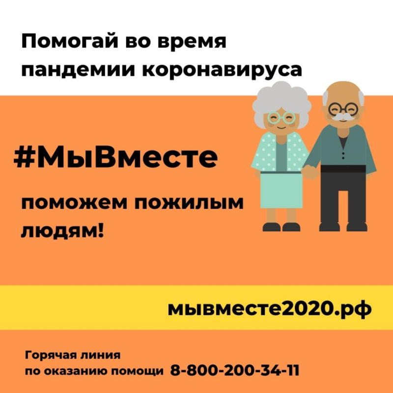 Проект #Мывместе собирает волонтёров для помощи пожилым людям
