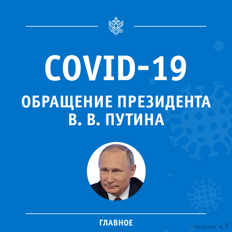 Итоги обращения президента Российской Федерации 8 апреля 2020 к нации