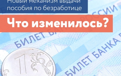 Внесены изменения в механизм выдачи пособия по безработице