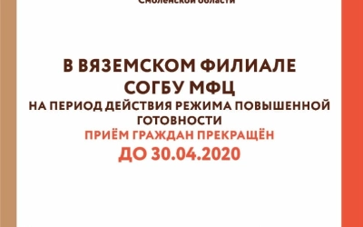 Закрытие МФЦ до 30 апреля в связи с коронавирусом