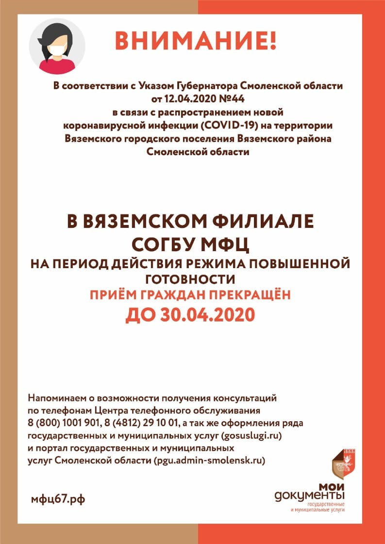 Закрытие МФЦ до 30 апреля в связи с коронавирусом