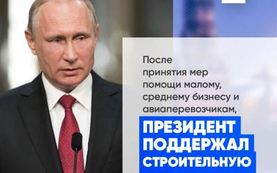 Президент Российской Федерации объявил о мерах поддержки для строительной отрасли