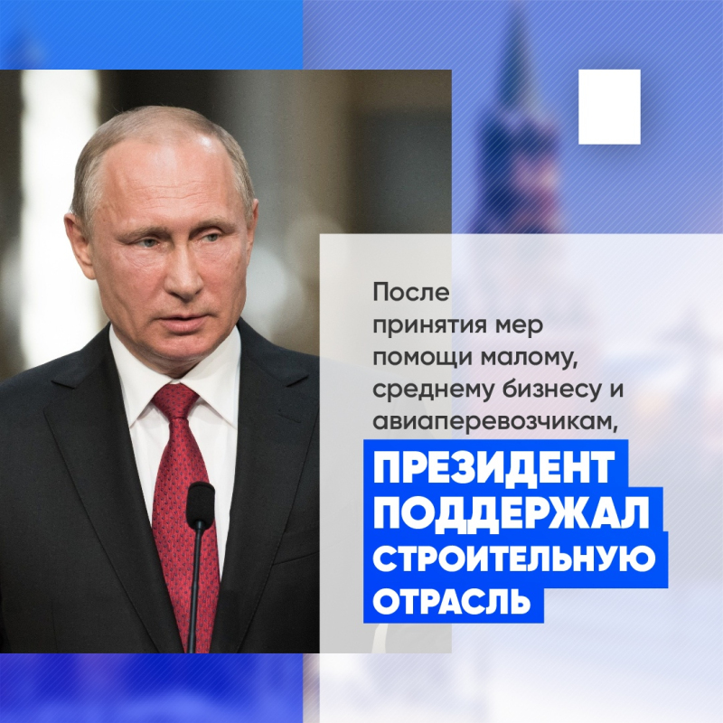 Президент Российской Федерации объявил о мерах поддержки для строительной отрасли