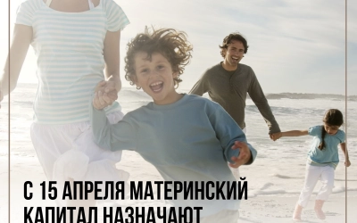 С 15 апреля в России материнский капитал начисляется автоматически