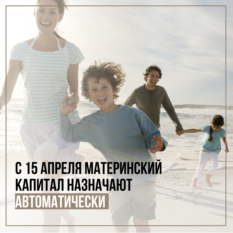 С 15 апреля в России материнский капитал начисляется автоматически