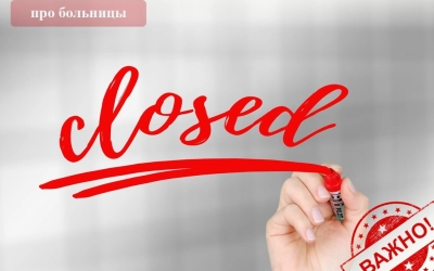 Ограничение на посещение больниц и соц. учреждений для предотвращения распространения коронавируса