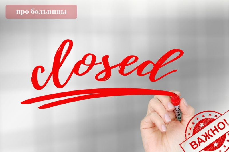 Ограничение на посещение больниц и соц. учреждений для предотвращения распространения коронавируса
