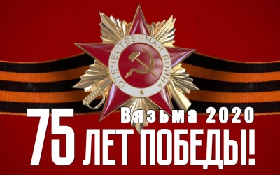 Стартует патриотическая акция «75 лет Победы! Вязьма 2020»