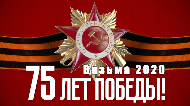 Стартует патриотическая акция «75 лет Победы! Вязьма 2020»