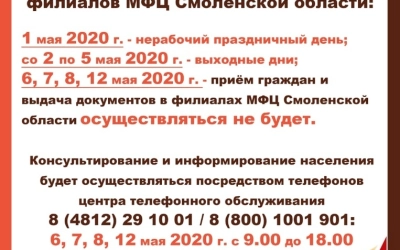 Информация о режиме работы филиалов МФЦ Смоленской области
