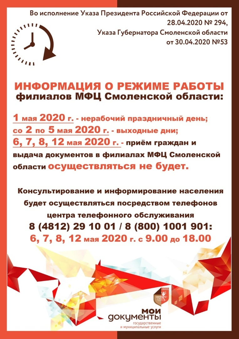 Информация о режиме работы филиалов МФЦ Смоленской области