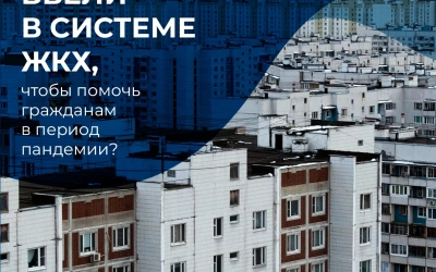 Какие меры вводят в ЖКХ для поддержки жителей во время коронавируса?