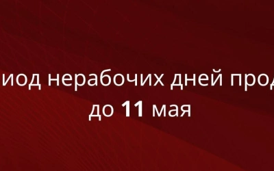 Продлён период самоизоляции до 11 мая