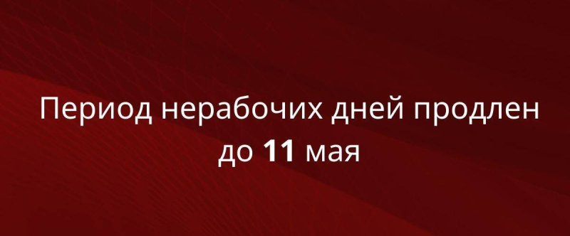 Продлён период самоизоляции до 11 мая