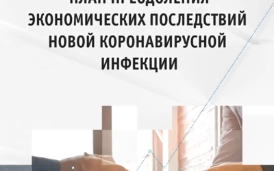 План преодоления экономических последствий коронавирусной инфекции Правительства России