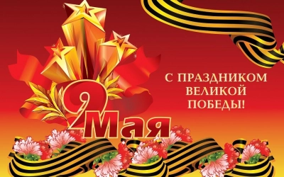 Поздравление вязьмичей с Днём Победы от Глав города и района
