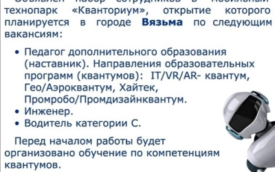 Объявлен набор сотрудников в мобильный технопарк Кванториум
