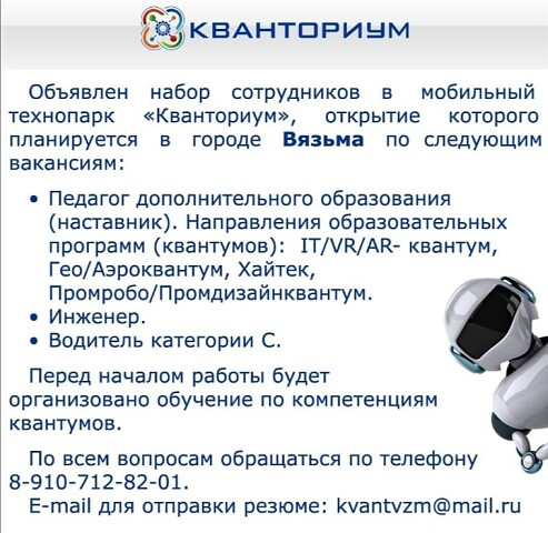 Объявлен набор сотрудников в мобильный технопарк Кванториум