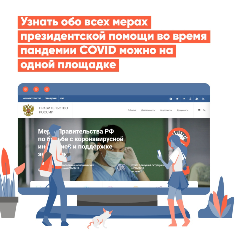 Информирование о мерах поддержки в период пандемии