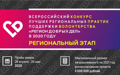 Смолян приглашают принять участие во Всероссийском конкурсе «Регион добрых дел»