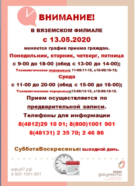 Изменение графика приёма граждан в МФЦ