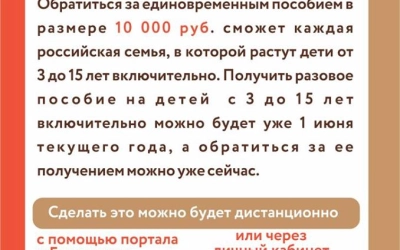 Единоразовая выплата семьям с детьми от 3 до 15 лет