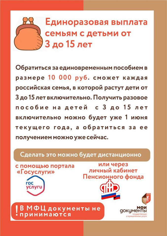 Единоразовая выплата семьям с детьми от 3 до 15 лет