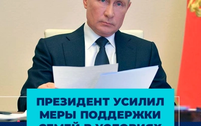 Президент усилил финансовую поддержку семей в условиях коронавируса