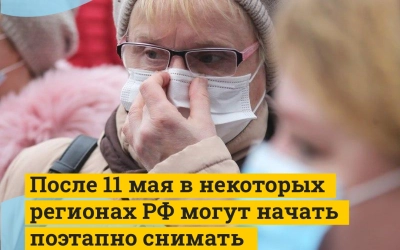 После 11 мая в России начнут поэтапно отменять ограничительные меры