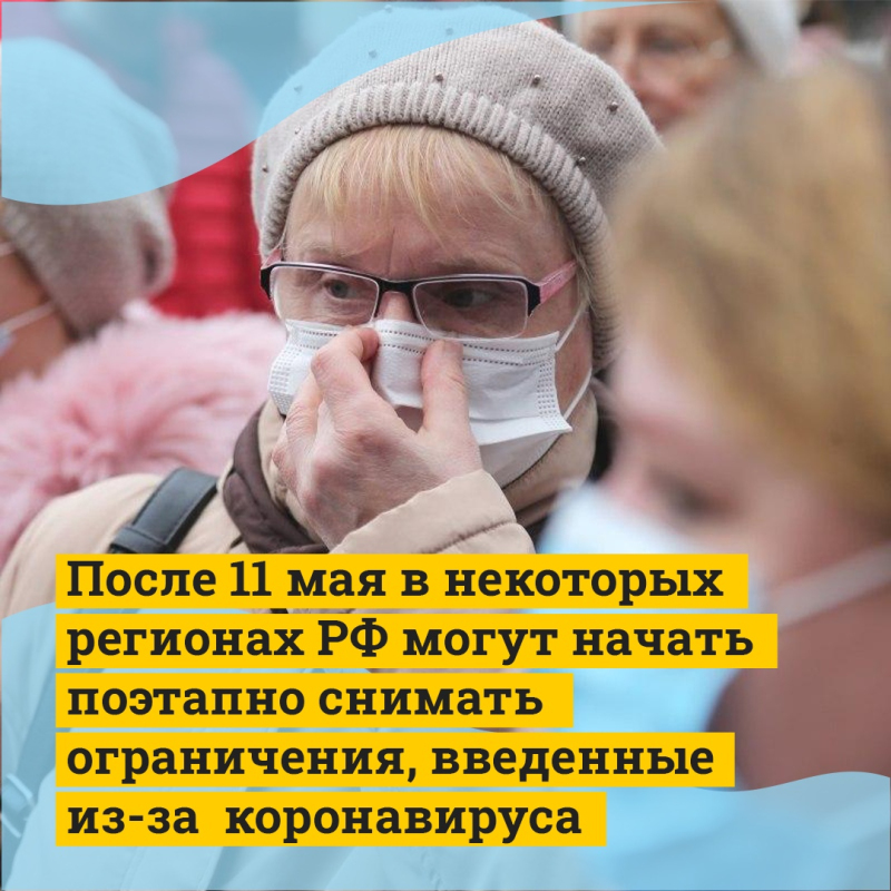 После 11 мая в России начнут поэтапно отменять ограничительные меры