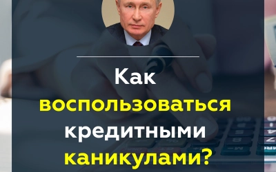 Хотите узнать, как воспользоваться кредитными каникулами?