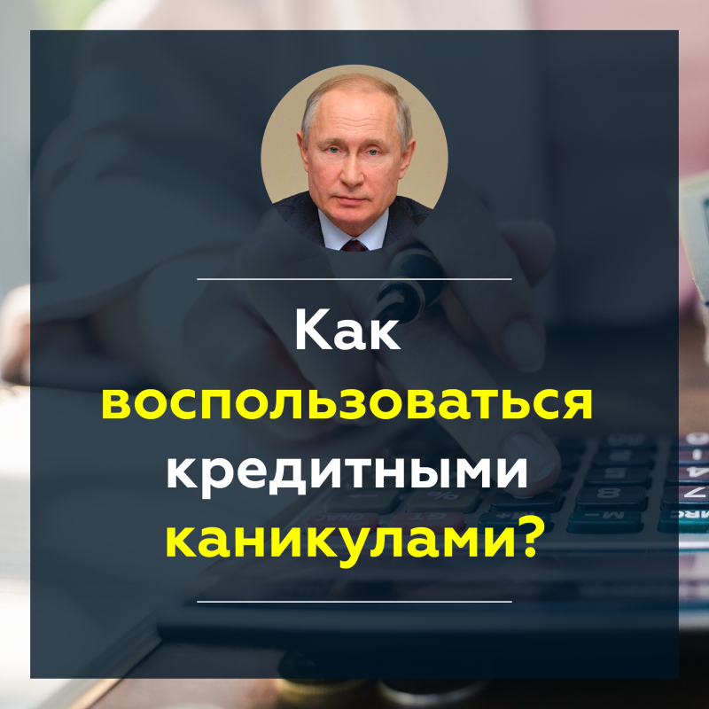 Хотите узнать, как воспользоваться кредитными каникулами?