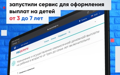 О сервисе для оформления выплат на детей от 3 до 7 лет