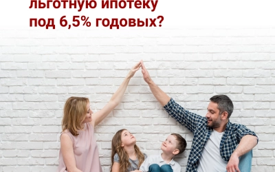 О программе льготной ипотеки