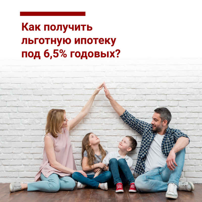 О программе льготной ипотеки