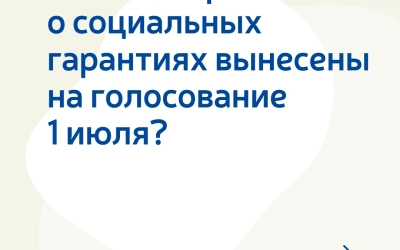 Поправки о социальных гарантиях