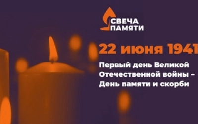 Ежегодная акция «Свеча памяти»