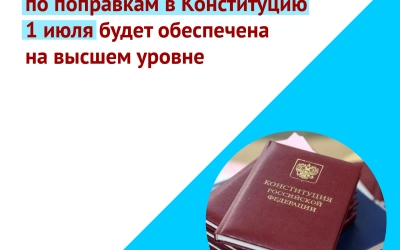 О безопасности во время голосования по поправкам в Конституцию РФ