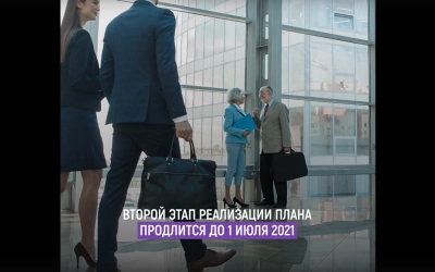 План по восстановлению экономики после коронавируса