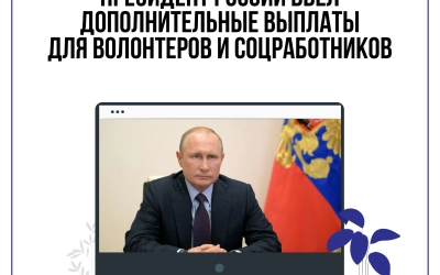 Новые выплаты для волонтеров и социальных работников